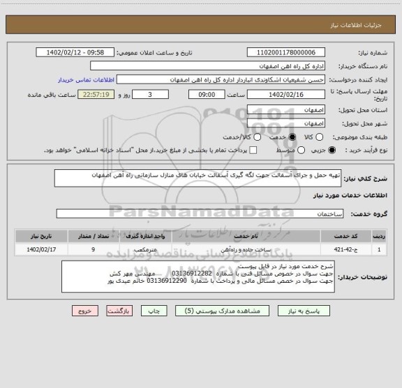 استعلام تهیه حمل و جرای آسفالت جهت لگه گیری آسفالت خیابان های منازل سازمانی راه آهن اصفهان