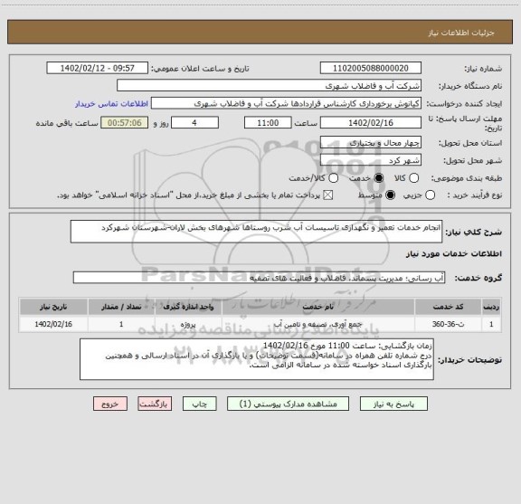 استعلام انجام خدمات تعمیر و نگهداری تاسیسات آب شرب روستاها شهرهای بخش لاران-شهرستان شهرکرد