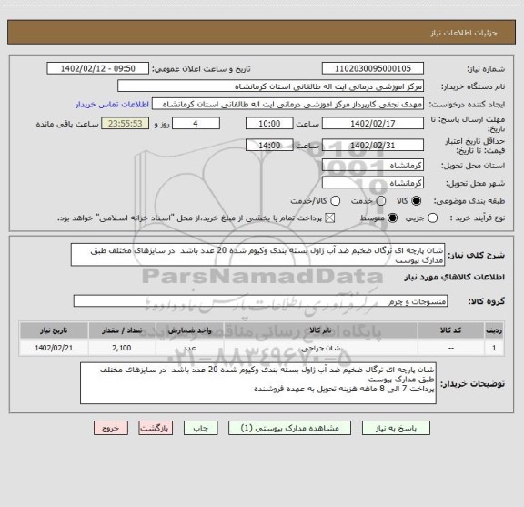 استعلام شان پارچه ای ترگال ضخیم ضد آب ژاول بسته بندی وکیوم شده 20 عدد باشد  در سایزهای مختلف طبق مدارک پیوست