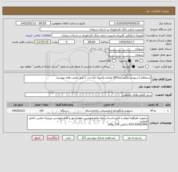 استعلام استعلام (سرویس ونگهداریUPS وباتری وکنترل چاه ارت ) طبق فرمت های پیوست