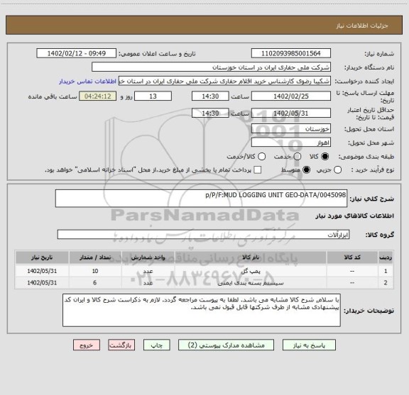 استعلام p/P/F:MUD LOGGING UNIT GEO-DATA/0045098