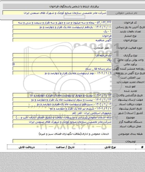 مناقصه, ارائه خدمات عمومی(پذیرایی و تشریفات، نظافت و تنظیف فضای اداری، تایپ و ...)