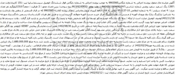 آگهی مزایده ششدانگ اتومبیل سیستم:سایپا تیپ :151 کاربری:وانت مدل :1397 رنگ :سفید سفید روغنی