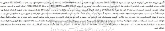آگهی مزایده یک خط تلفن کارکرده همراه اول