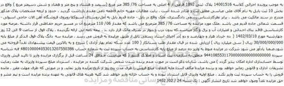 آگهی مزایده پلاک ثبتی 1092 فرعی از 4 اصلی به مساحت 76/ 385 متر مربع (سیصد و هشتاد و پنج متر و هفتاد و شش دسیمتر مربع ) 