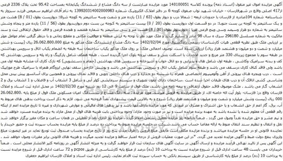 آگهی مزایده سه دانگ مشاع از ششدانگ یکبابخانه بمساحت 95.42 تحت پلاک 2336 فرعی از417 اصلی