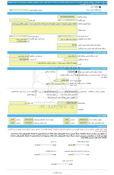 مناقصه، مناقصه عمومی همزمان با ارزیابی (یکپارچه) یک مرحله ای انجام امور خدمات عمومی،نظافتی وپیشخدمتی کلیه مکانهای مسقف و ساختمانهای اداری،اموزشی