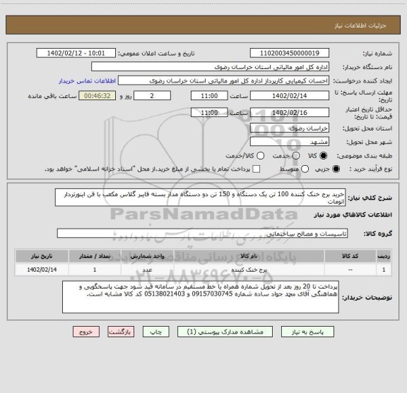 استعلام خرید برج خنک کننده 100 تن یک دستگاه و 150 تن دو دستگاه مدار بسته فایبر گلاس مکعب با فن اینورتردار اتومات