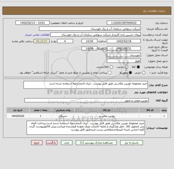 استعلام خرید مجموعه دوربین عکاسی طبق فایل پیوست . ایران کدمشابهه استفاده شده است