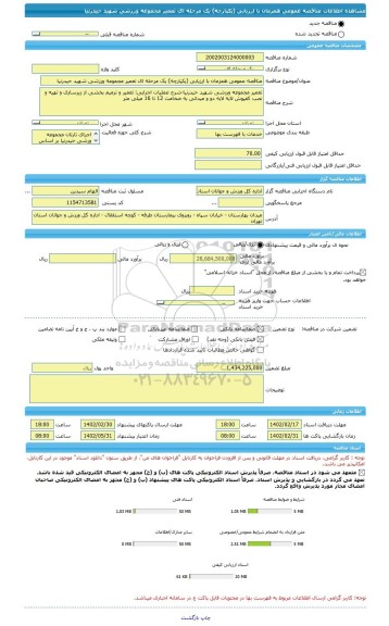 مناقصه، مناقصه عمومی همزمان با ارزیابی (یکپارچه) یک مرحله ای تعمیر مجموعه ورزشی شهید حیدرنیا