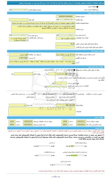 مناقصه، مناقصه عمومی همزمان با ارزیابی (یکپارچه) یک مرحله ای احداث زورخانه ورزشی در شهرستان پیشوا