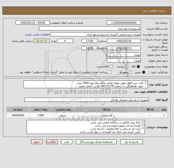 استعلام کارت بین الملل طبق نمونه بلخش واکسیناسیون 7000 عدد
جهت هماهنگی با شماره 64112179 تماس حاصل نمایید
ارائه نمونه کارت جهت تست دستگاه الزامی می باشد
