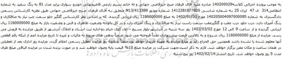 آگهی مزایده خودرو سواری پراید مدل 81 به رنگ سفید 