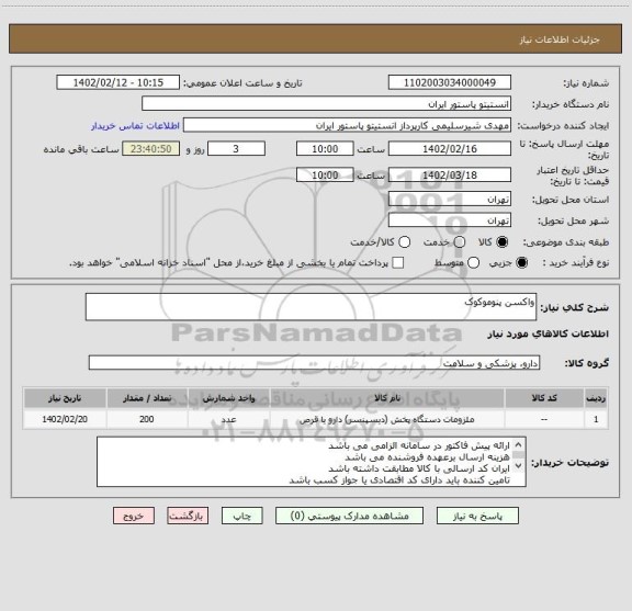 استعلام واکسن پنوموکوک