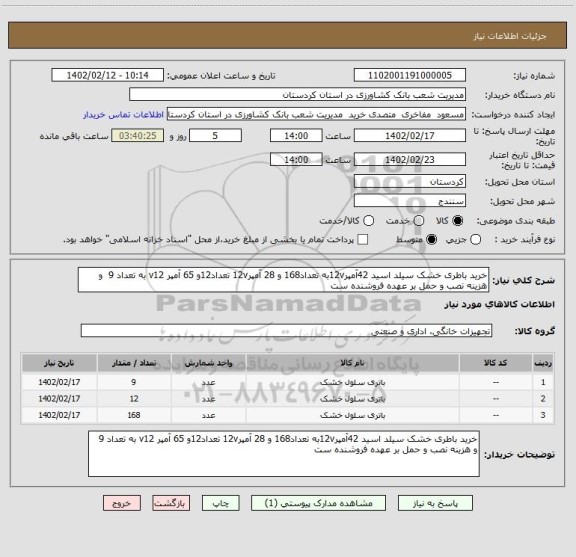 استعلام خرید باطری خشک سیلد اسید 42آمپر12vبه تعداد168 و 28 آمپر12v تعداد12و 65 آمپر v12 به تعداد 9  و هزینه نصب و حمل بر عهده فروشنده ست