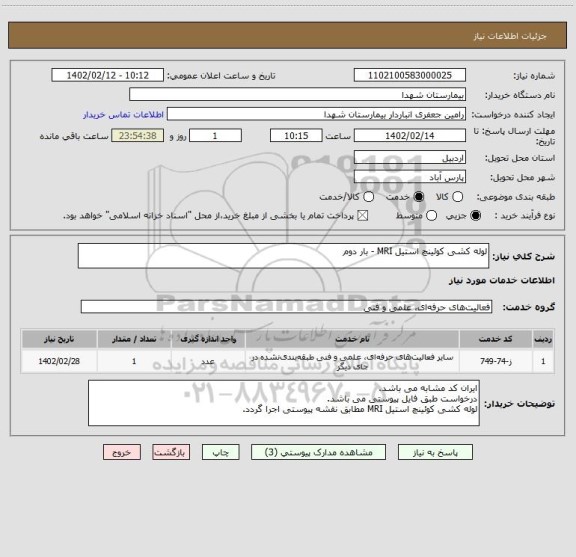 استعلام لوله کشی کوئینچ استیل MRI - بار دوم