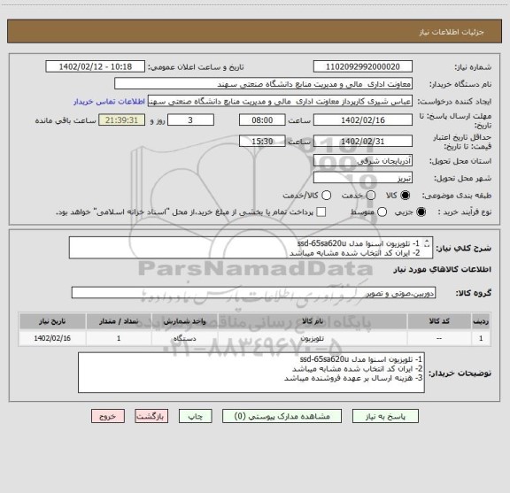 استعلام 1- تلویزیون اسنوا مدل ssd-65sa620u
2- ایران کد انتخاب شده مشابه میباشد
3- هزینه ارسال بر عهده فروشنده میباشد