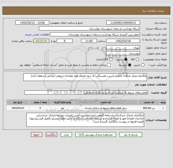 استعلام واگذاری مرکز حدمات کاهش آسیب وابستگی به سوء مصرف مواد معتادان تزریقی خیابانی (سلطان آباد)