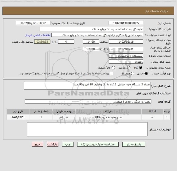 استعلام تعداد 5 دستگاه ups  فاراتل  3 کاوا با رک وباطری 28 آمپر و96 ولت