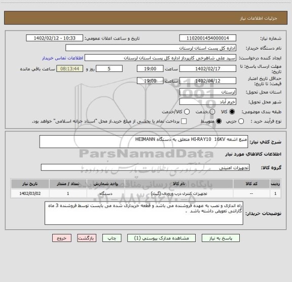 استعلام منبع اشعه HI-RAY10  16KV متعلق به دستگاه HEIMANN