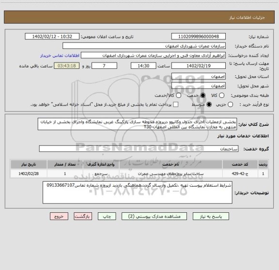استعلام بخشی ازعملیات اجرای جدول وکانیوو درپروژه محوطه سازی پارکینگ غربی نمایشگاه واجرای بخشی از خیابان منتهی به مخازن نمایشگاه بین المللی اصفهان-T30