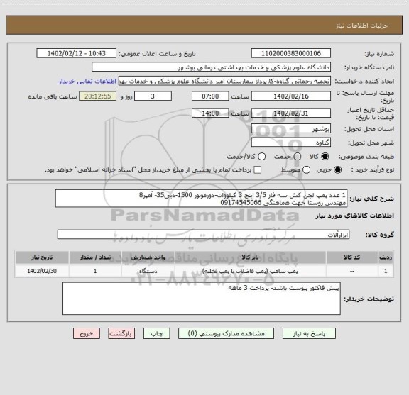 استعلام 1 عدد پمپ لجن کش سه فاز 3/5 اینچ 3 کیلووات-دورموتور 1500-دبی35- آمپر8
مهندس روستا جهت هماهنگی 09174545066
