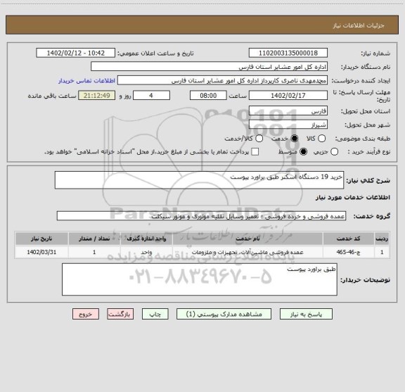 استعلام خرید 19 دستگاه اسکنر طبق براورد پیوست