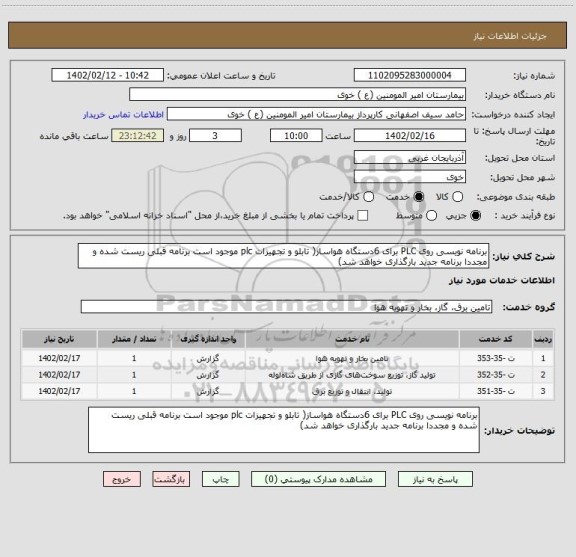 استعلام برنامه نویسی روی PLC برای 6دستگاه هواساز( تابلو و تجهیزات plc موجود است برنامه قبلی ریست شده و مجددا برنامه جدید بارگذاری خواهد شد)