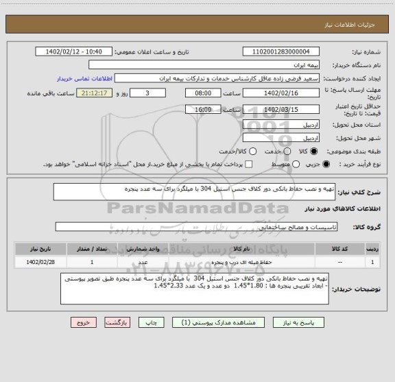 استعلام تهیه و نصب حفاظ بانکی دور کلاف جنس استیل 304 با میلگرد برای سه عدد پنجره