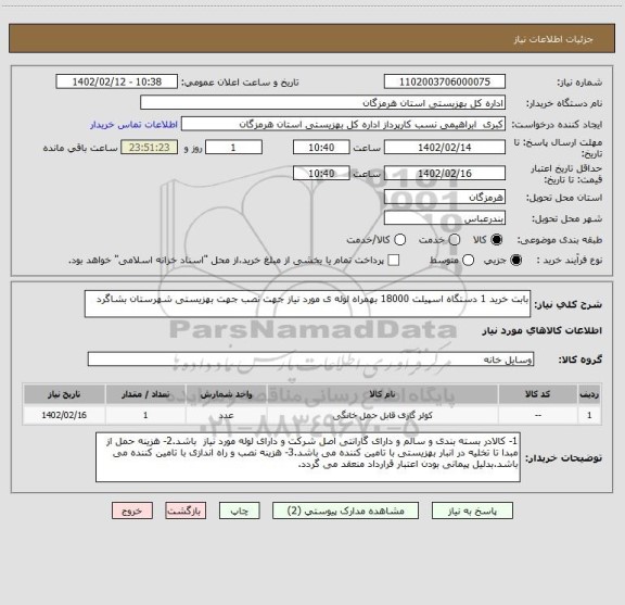 استعلام بابت خرید 1 دستگاه اسپیلت 18000 بهمراه لوله ی مورد نیاز جهت نصب جهت بهزیستی شهرستان بشاگرد