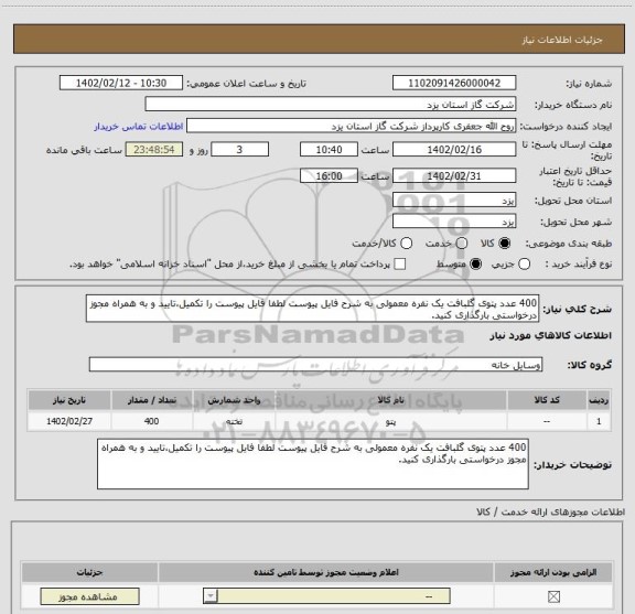 استعلام 400 عدد پتوی گلبافت یک نفره معمولی به شرح فایل پیوست لطفا فایل پیوست را تکمیل،تایید و به همراه مجوز درخواستی بارگذاری کنید.