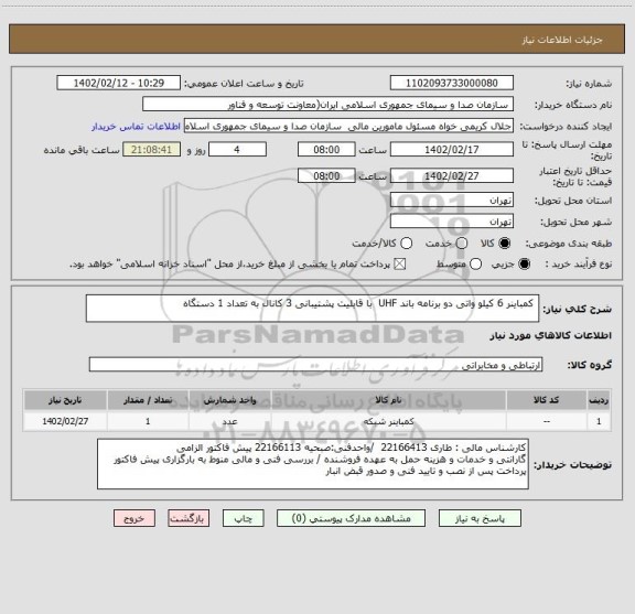 استعلام  کمباینر 6 کیلو واتی دو برنامه باند UHF  با قابلیت پشتیبانی 3 کانال به تعداد 1 دستگاه