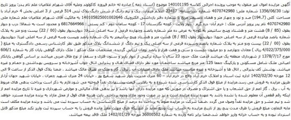 آگهی مزایده یک و نیم دانگ از شش دانگ پلاک ثبتی 514 فرعی از 3 اصلی