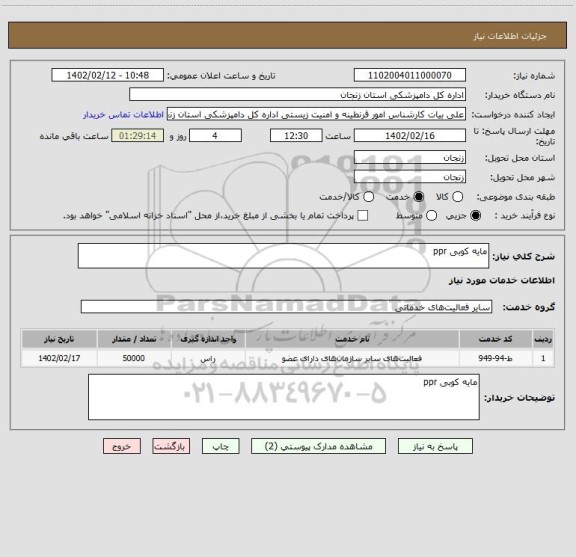 استعلام مایه کوبی ppr