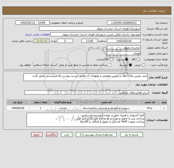استعلام خرید دوربین پلاک خوان و دوربین موتورایزر و تجهیزات آن مطابق لیست پیوست که میبایستی تکمیل گردد