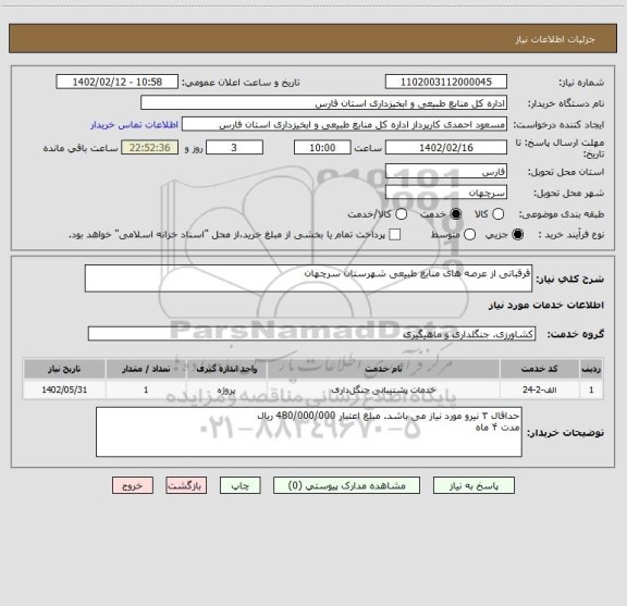 استعلام قرقبانی از عرصه های منابع طبیعی شهرستان سرچهان