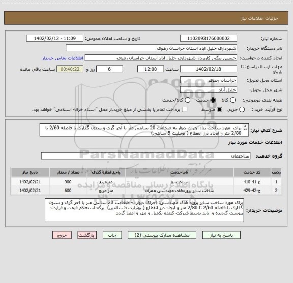 استعلام برای  مورد ساخت بنا: اجرای دیوار به ضخامت 20 سانتی متر با آجر گری و ستون گذاری با فاصله 2/60 تا 2/80 متر و ایجاد درز انقطاع ( یونیلیت 5 سانتی)