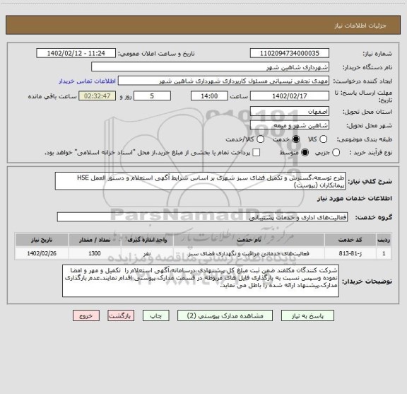 استعلام طرح توسعه،گسترش و تکمیل فضای سبز شهری بر اساس شرایط آگهی استعلام و دستور العمل HSE پیمانکاران (پیوست)