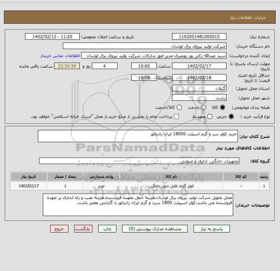 استعلام خرید کولر سر و گرم اسپلت 18000 ایران رادیاتور