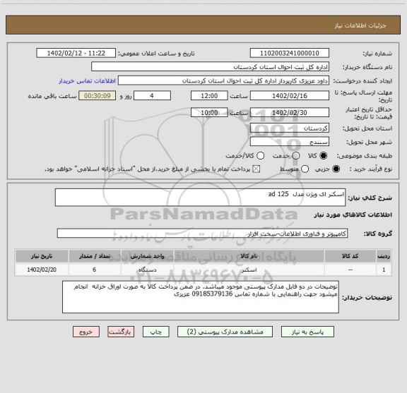 استعلام اسکنر ای ویژن مدل  ad 125