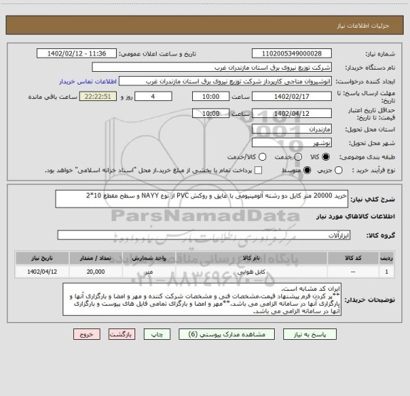 استعلام خرید 20000 متر کابل دو رشته آلومینیومی با عایق و روکش PVC از نوع NAYY و سطح مقطع 10*2