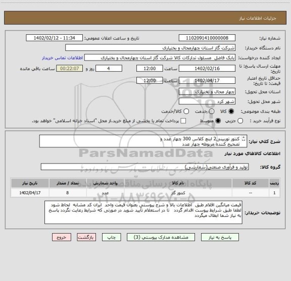 استعلام کنتور توربینی2 اینچ کلاس 300 چهار عدد و
تصحیح کننده مربوطه چهار عدد