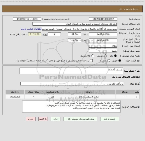 استعلام کپسول گاز co2