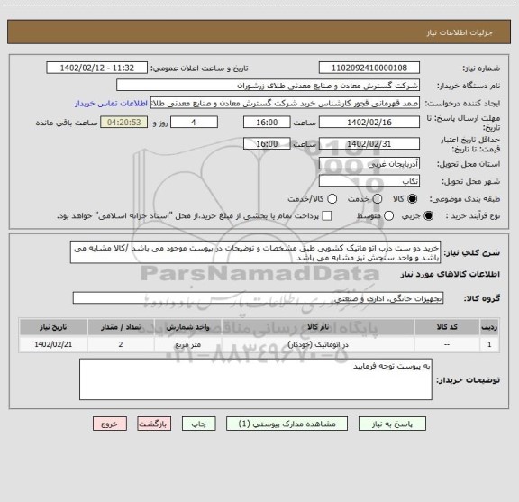 استعلام خرید دو ست درب اتو ماتیک کشویی طبق مشخصات و توضیحات در پیوست موجود می باشد /کالا مشابه می باشد و واحد سنجش نیز مشابه می باشد