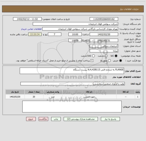 استعلام FLANGE به شماره فنی N.4,428113 بیست دستگاه
