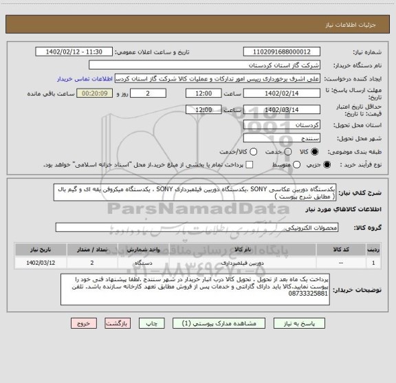 استعلام یکدستگاه دوربین عکاسی SONY ،یکدستگاه دوربین فیلمبرداری SONY ، یکدستگاه میکروفن یقه ای و گیم بال ( مطابق شرح پیوست )