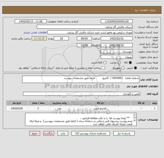 استعلام شماره تقاضا   0243001 /  کاتریج         الزاما طبق مشخصات پیوست