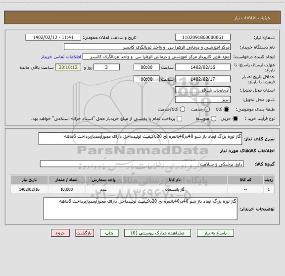 استعلام گاز لوزه بزرگ ابعاد باز شو 40در40بانمره نخ 20باکیفیت تولیدداخل دارای مجوزآیمدبازپرداخت 6ماهه