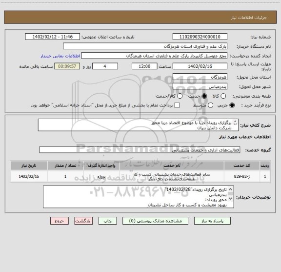 استعلام برگزاری رویداد دریا با موضوع اقتصاد دریا محور 
شرکت دانش بنیان
سابقه همکاری و برگزاری رویداد برای پارک علم و فناوری الزامی می باشد.