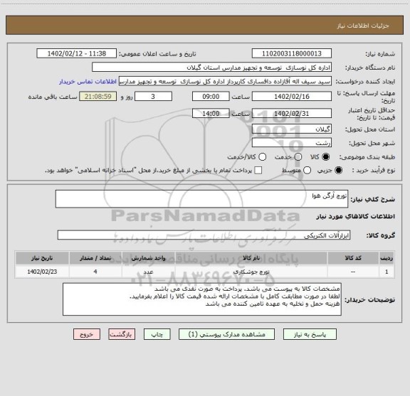 استعلام تورچ آرگن هوا
